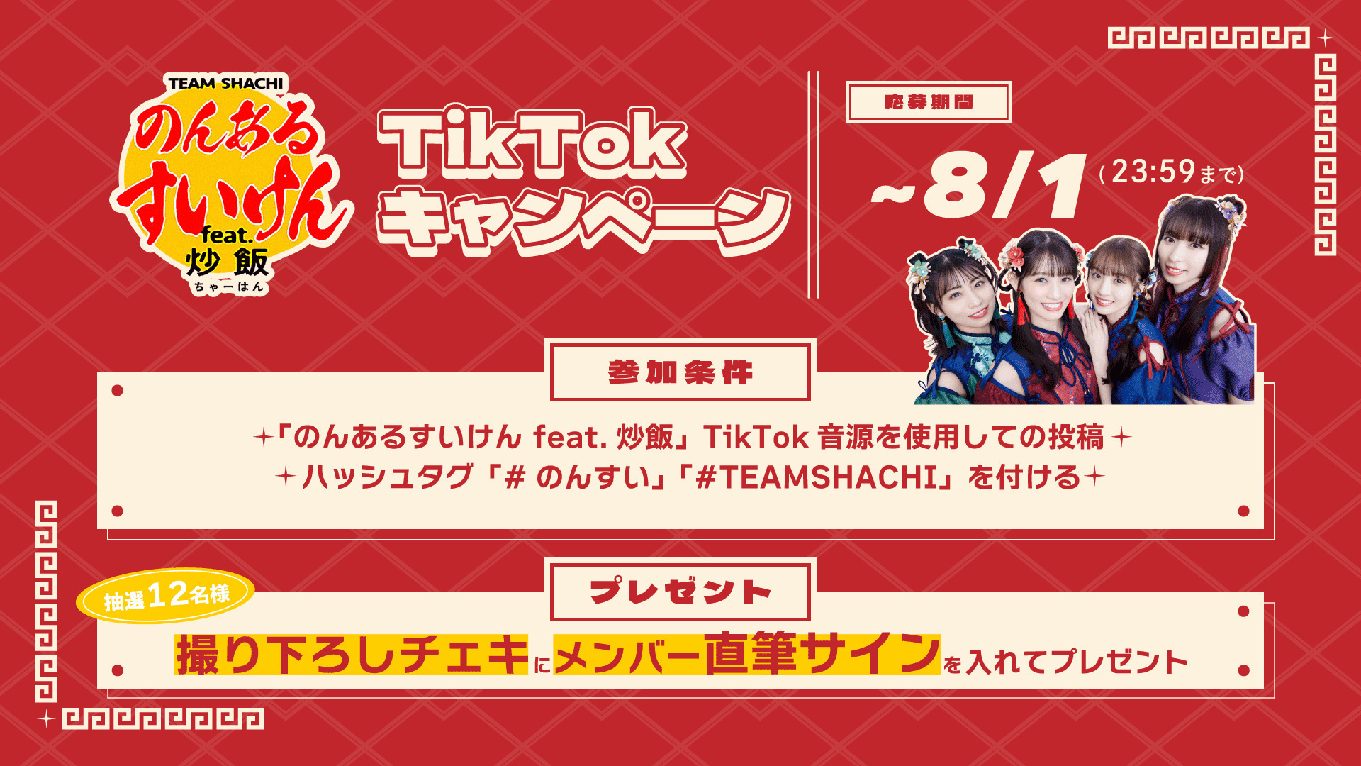 のんあるすいけん feat.炒飯』TikTokキャンペーン開催！ | TEAM SHACHI オフィシャルサイト