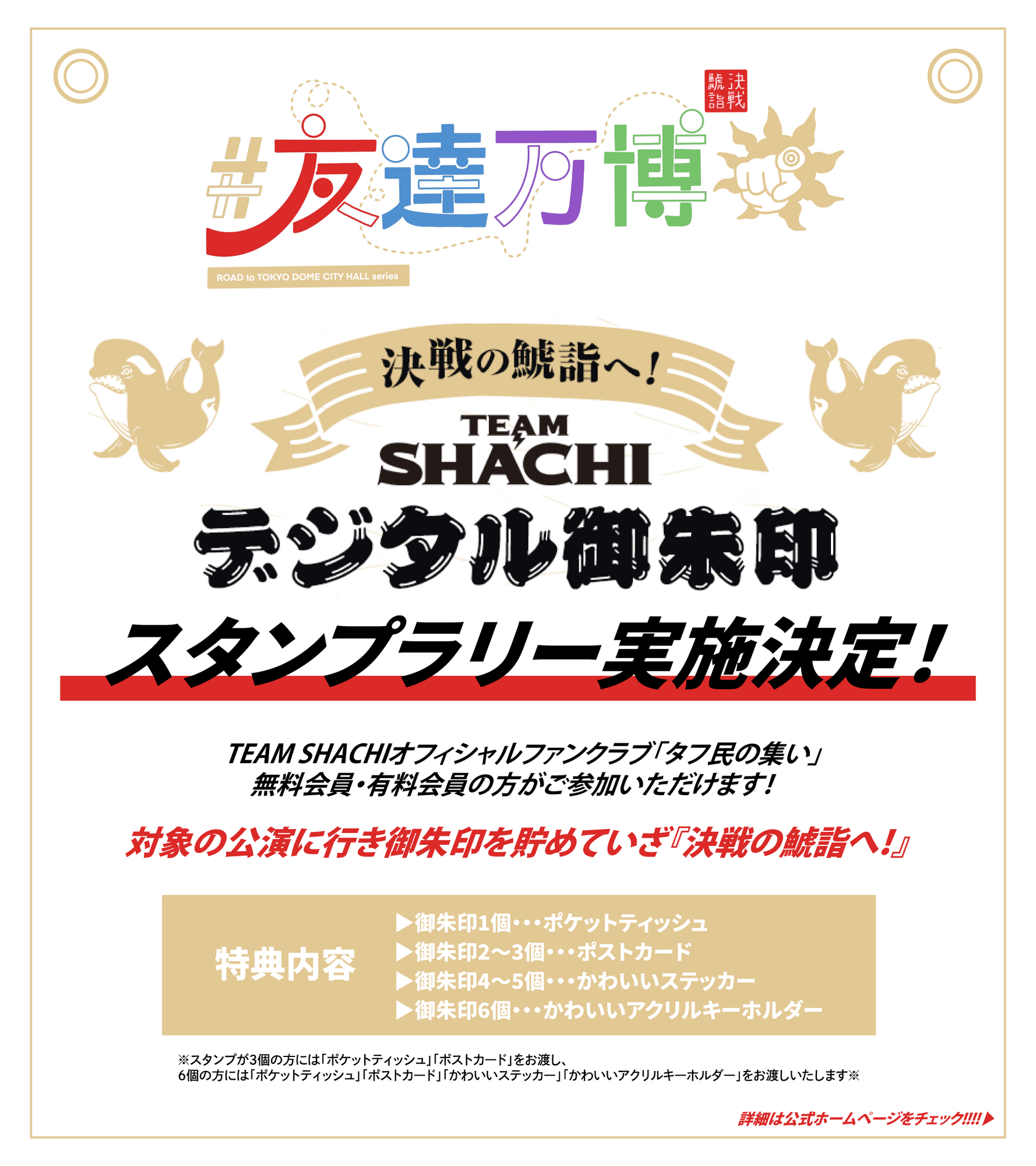 決戦の鯱詣へ！TEAM SHACHIデジタル御朱印スタンプラリー」実施決定