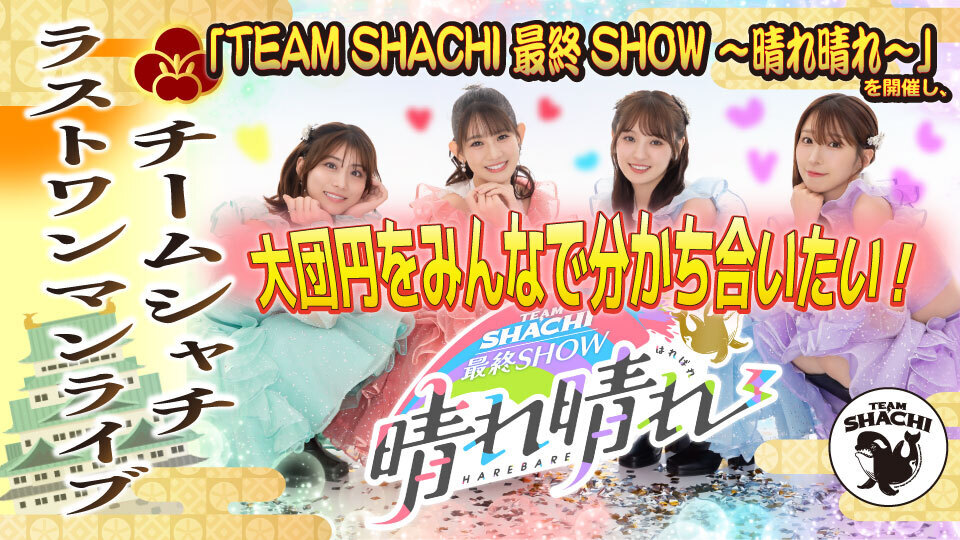 クラファン返礼品特典会＠東京 | TEAM SHACHI オフィシャルサイト