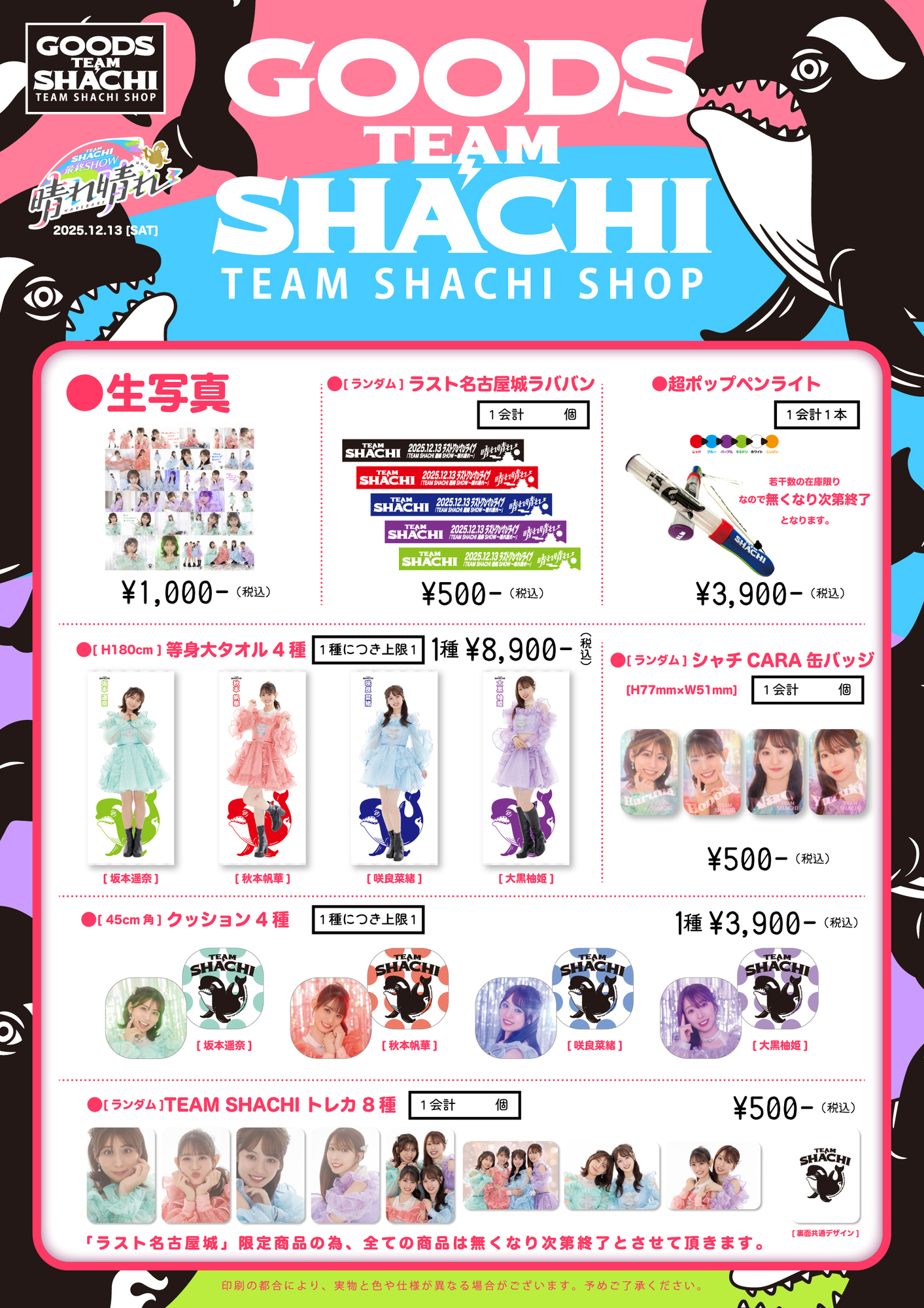 TEAM SHACHI ラストライブ「最終SHOW 〜晴れ晴れ〜」物販情報 & FC
