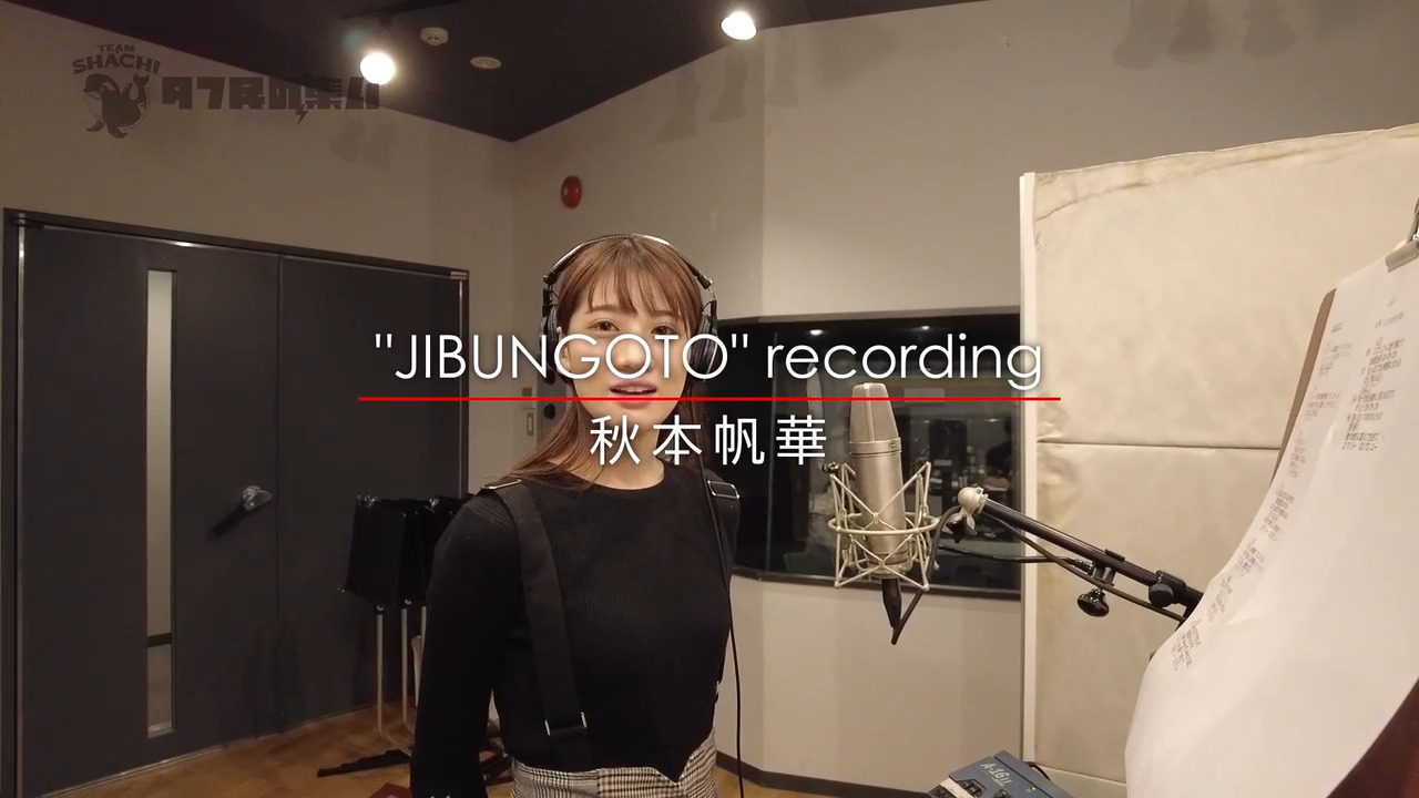 ”JIBUNGOTO” recording 秋本帆華