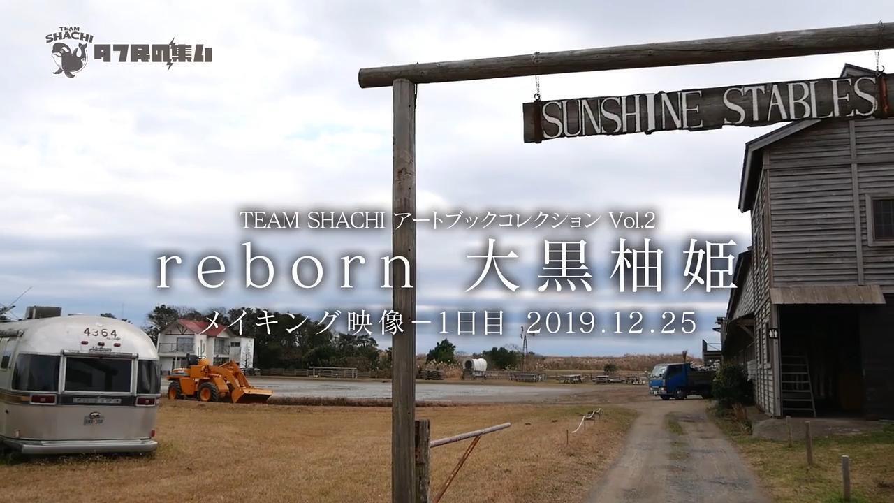 「reborn 大黒柚姫」撮影メイキング