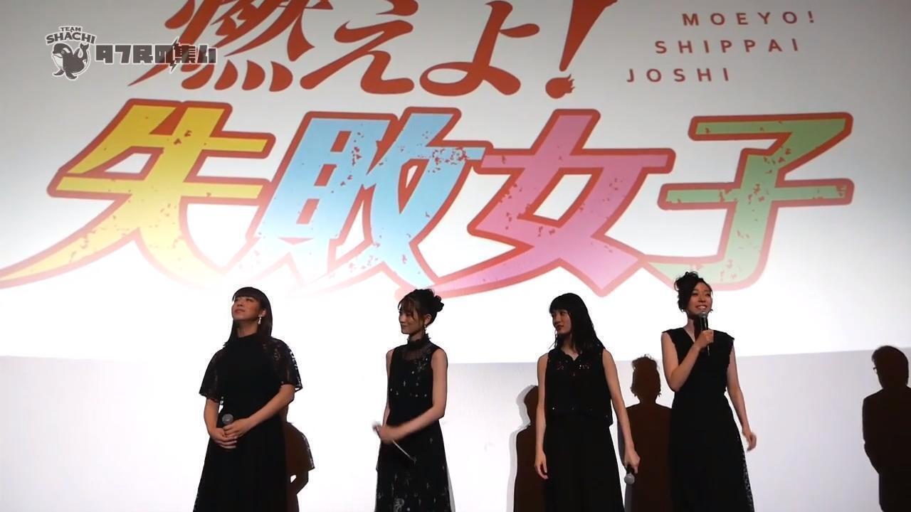 映画「燃えよ！失敗女子」舞台挨拶＠東京1日目