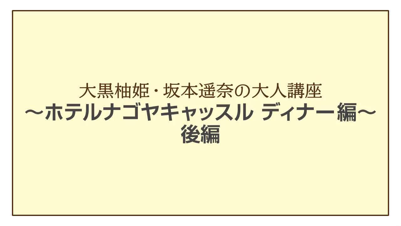 「柚姫・遥奈の大人講座 ～ディナー 後編～」