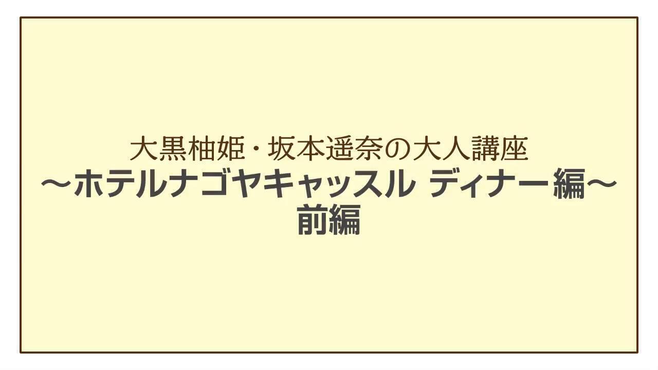 「柚姫・遥奈の大人講座 ～ディナー 前編～」