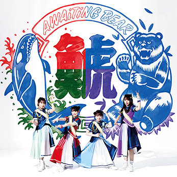 Discography | TEAM SHACHI オフィシャルサイト