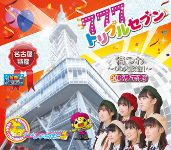 トリプルセブン