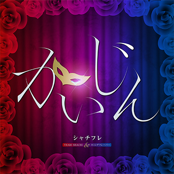 Discography | TEAM SHACHI オフィシャルサイト