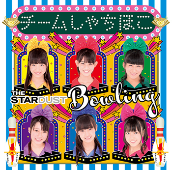 ザ・スターダストボウリング