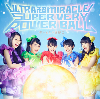 『ULTRA 超 MIRACLE SUPER VERY POWER BALL』＜通常盤＞