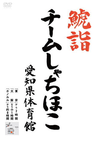 鯱詣2015 at 愛知県体育館 | TEAM SHACHI オフィシャルサイト
