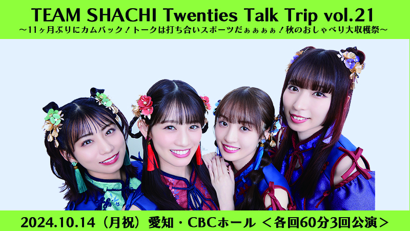 Twenties Talk Trip vol.21