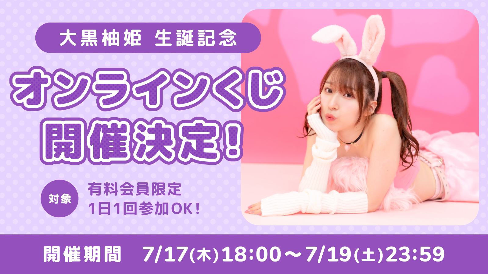 大黒柚姫オンラインガチャ